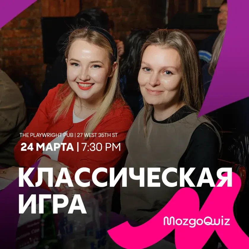 БАРНЫЙ КВИЗ MozgoQuiz in New York