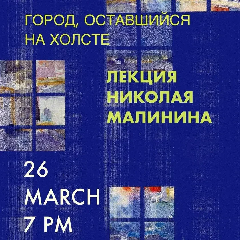 THE CITY THAT REMAINED ON CANVAS. Lecture by Nikolai Malinin in New York