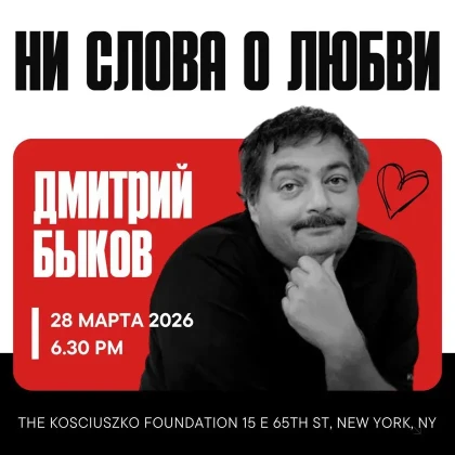 photo-dmitry-bykov-concert-in-new-york