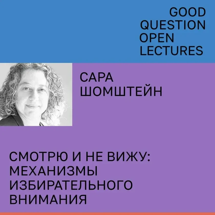 Сара Шомштейн. Смотрю и не вижу: механизмы избирательного внимания in New York