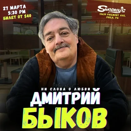 photo-dmitry-bykov-concert-in-philadelphia