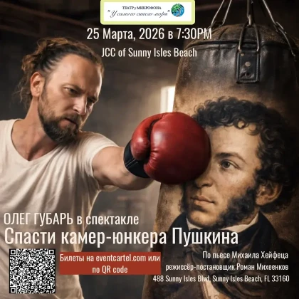 photo-spektakly-spasti-kamer-yunkera-pushkina-in-sunny-isles-beach