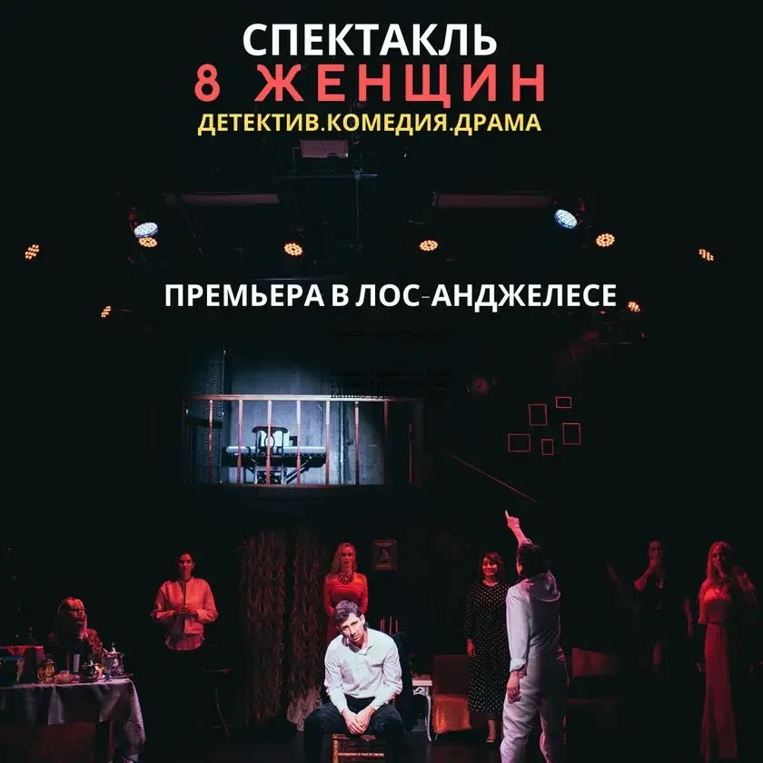 8 Женщин in Los Angeles