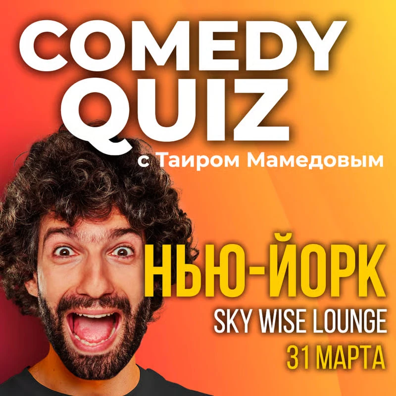 COMEDY QUIZ с Таиром в Нью-Йорке