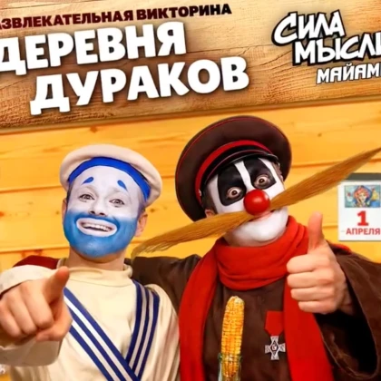 photo-derevnya-durakov-klassicheskaya-igra-k-1-aprelya