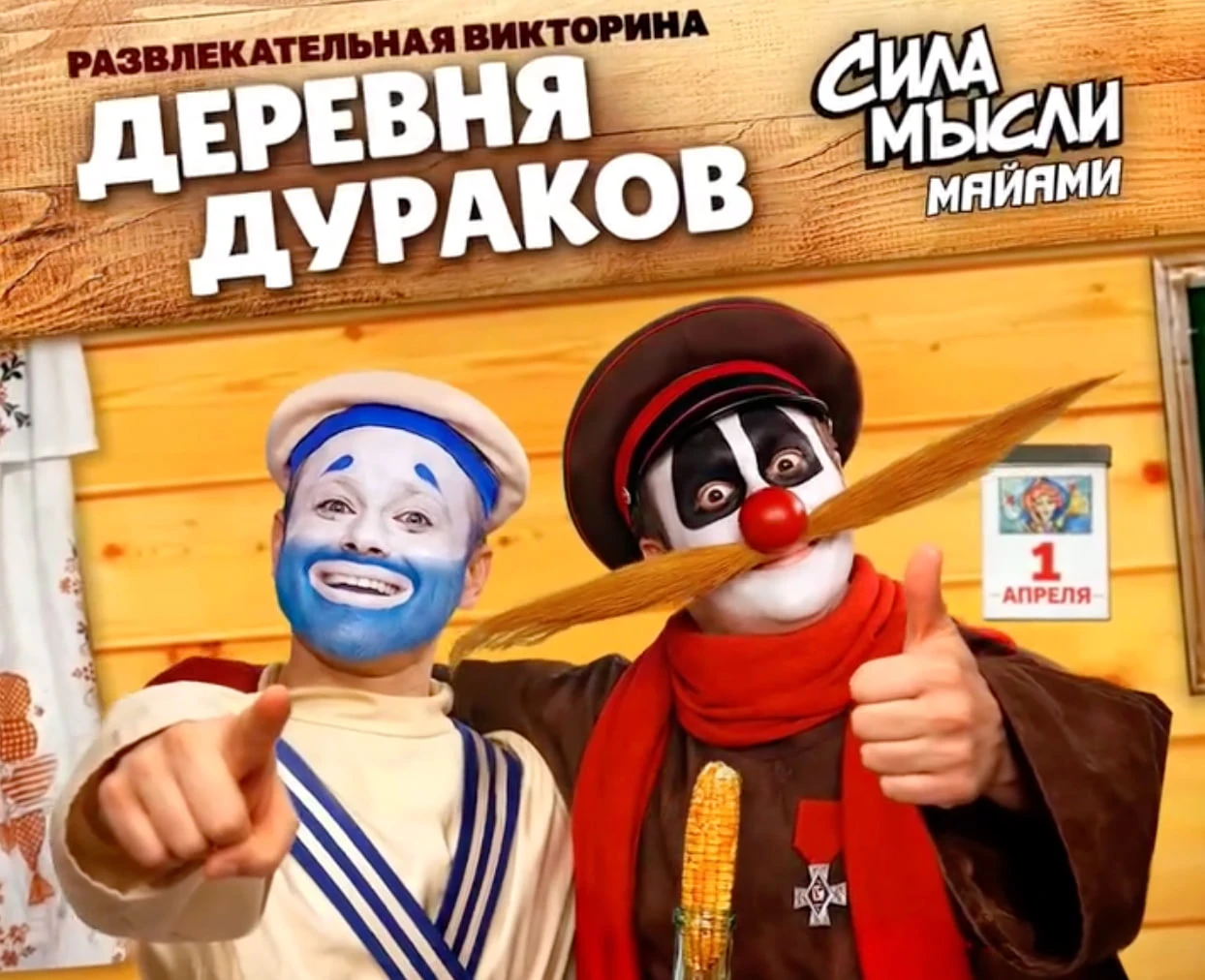 ДЕРЕВНЯ ДУРАКОВ — КЛАССИЧЕСКАЯ ИГРА К 1 АПРЕЛЯ!