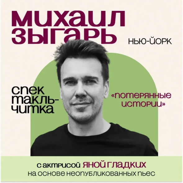 МИХАИЛ ЗЫГАРЬ В НЬЮ-ЙОРКЕ - СПЕКТАКЛЬ-ЧИТКА "ПОТЕРЯННЫЕ ИСТОРИИ" in New York-banner