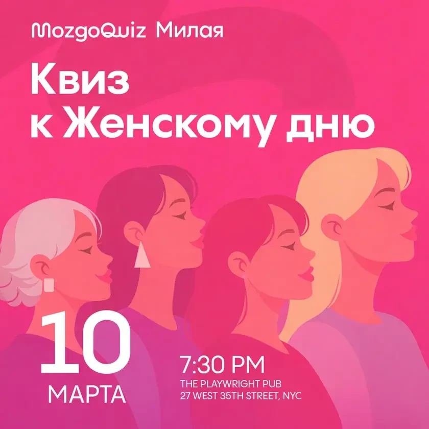 БАРНЫЙ КВИЗ к Женскому Дню in New York