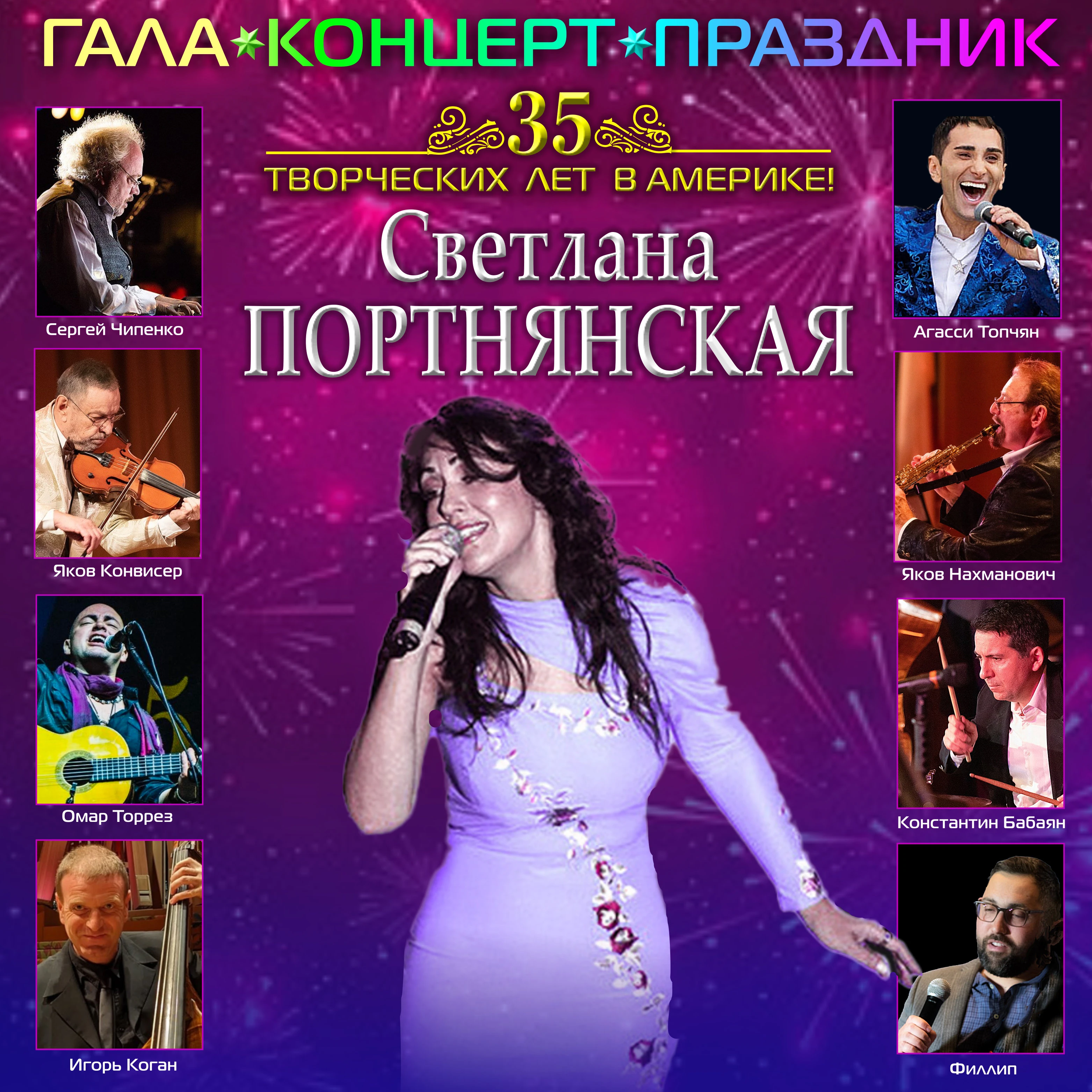 СВЕТЛАНА ПОРТНЯНСКАЯ: 35 творческих лет в Америке