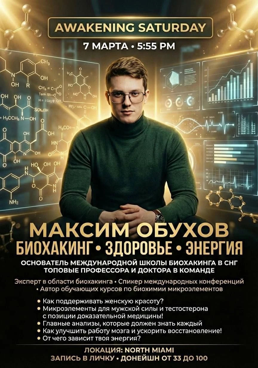МАКСИМ ОБУХОВ. БИОХАКИНГ. ЗДОРОВЬЕ. ЭНЕРГИЯ