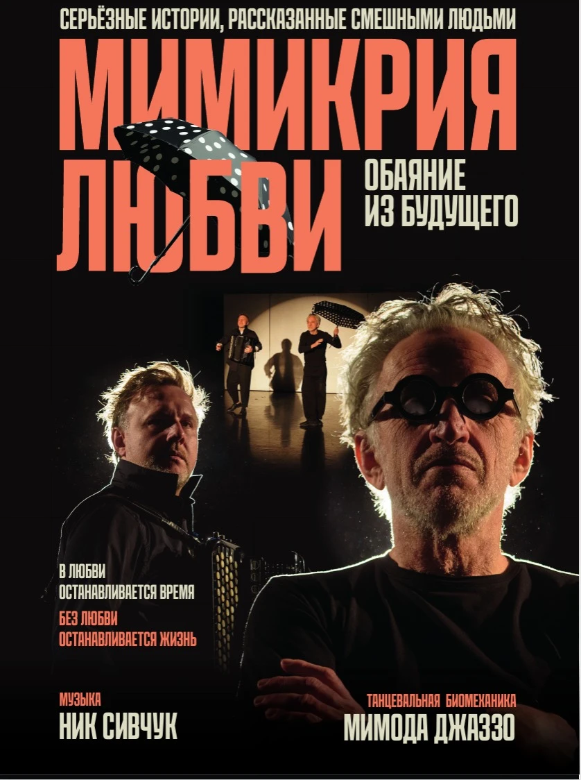 Theatrical and musical performance "Mimicry of Love"