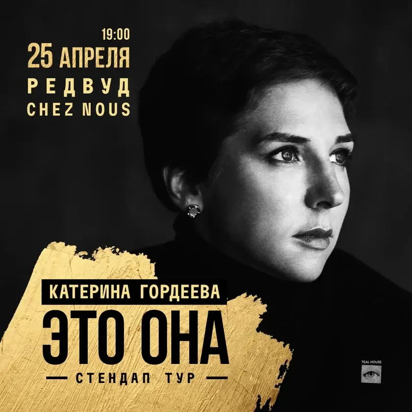 КАТЕРИНА ГОРДЕЕВА - стендап тур "ЭТО ОНА" | San Francisco, CA