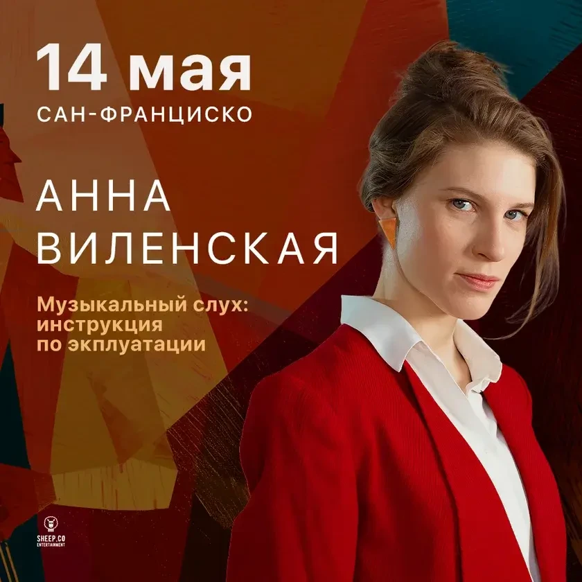 АННА ВИЛЕНСКАЯ - ЛЕКЦИЯ "Музыкальный слух: инструкция по эксплуатации" | San Francisco, CA