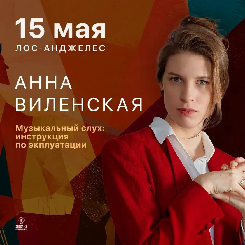 АННА ВИЛЕНСКАЯ - ЛЕКЦИЯ "Музыкальный слух: инструкция по эксплуатации" | Los Angeles, CA