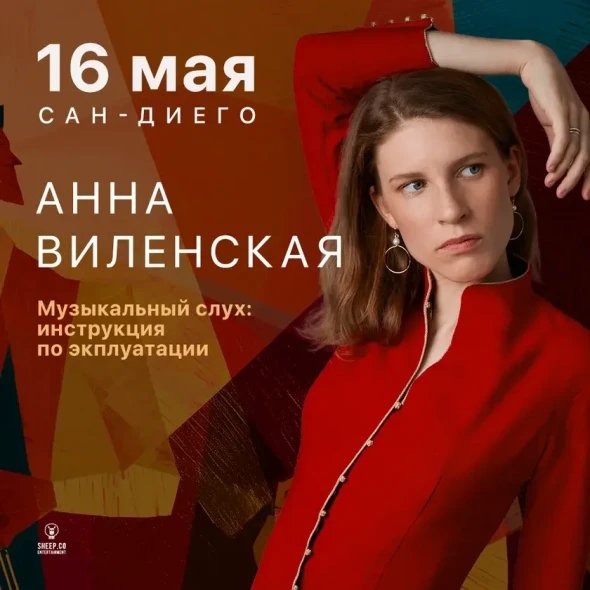 АННА ВИЛЕНСКАЯ - ЛЕКЦИЯ "Музыкальный слух: инструкция по эксплуатации" | San Diego, CA-banner