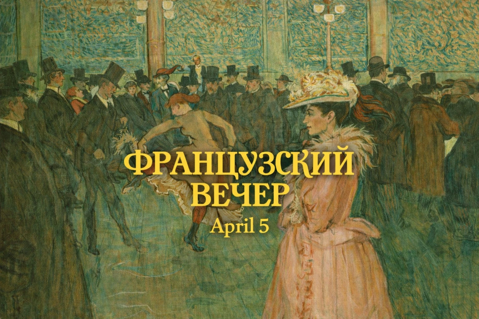 Французский вечер. Лекция Юлии Гарамовой