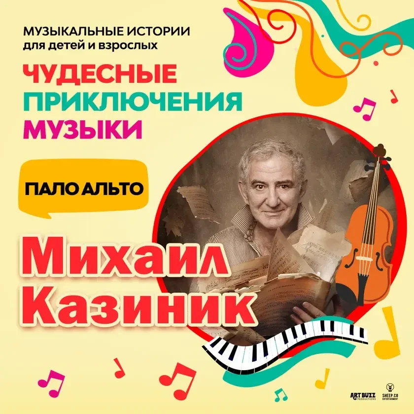 "ЧУДЕСНЫЕ ПРИКЛЮЧЕНИЯ МУЗЫКИ" - музыкальные истории для детей и взрослых c Михаилом Казиником | San Diego, CA