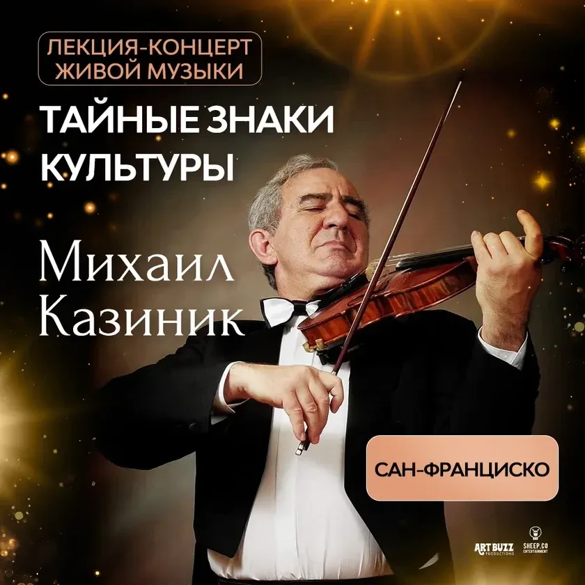 МИХАИЛ КАЗИНИК - лекция-концерт "ТАЙНЫЕ ЗНАКИ КУЛЬТУРЫ" Concert in San Francisco