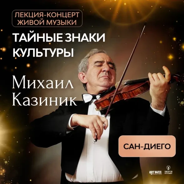 МИХАИЛ КАЗИНИК - лекция-концерт "ТАЙНЫЕ ЗНАКИ КУЛЬТУРЫ" Concert in San Diego-banner