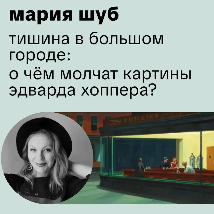 «Тишина в большом городе: о чём молчат картины Эдварда Хоппера?» Мария Шуб in New York