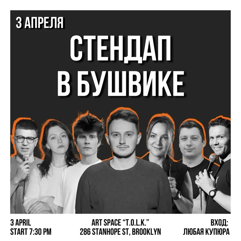 Стендап в Бушвике Concert in New York
