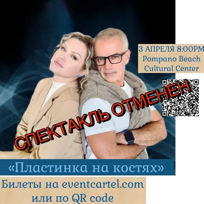 Спектакль ‘Пластинка на костях’ in Pompano Beach
