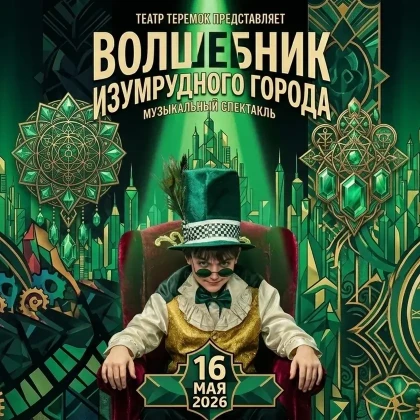 photo-musical-fairy-tale-the-wizard-of-the-emerald-city-in-washington