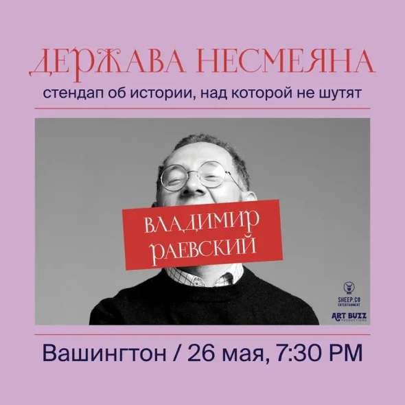 ВЛАДИМИР РАЕВСКИЙ: исторический стендап "ДЕРЖАВА НЕСМЕЯНА" | Washington, DC-banner