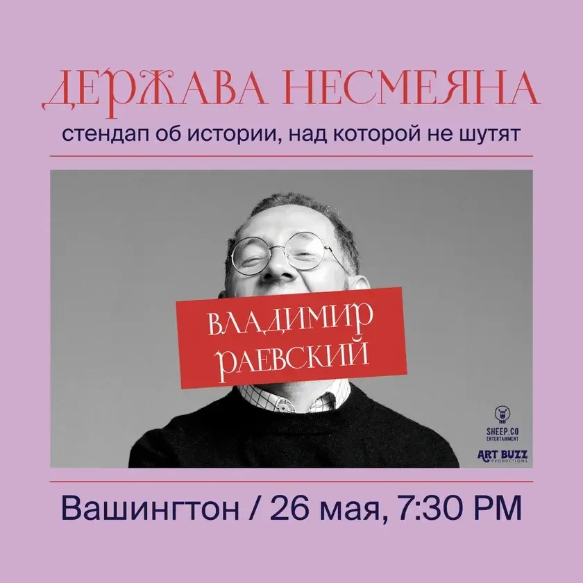 ВЛАДИМИР РАЕВСКИЙ: исторический стендап "ДЕРЖАВА НЕСМЕЯНА" | Washington, DC