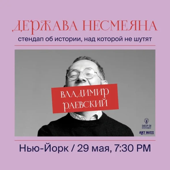 ВЛАДИМИР РАЕВСКИЙ: исторический стендап "ДЕРЖАВА НЕСМЕЯНА" | New York, NY-banner
