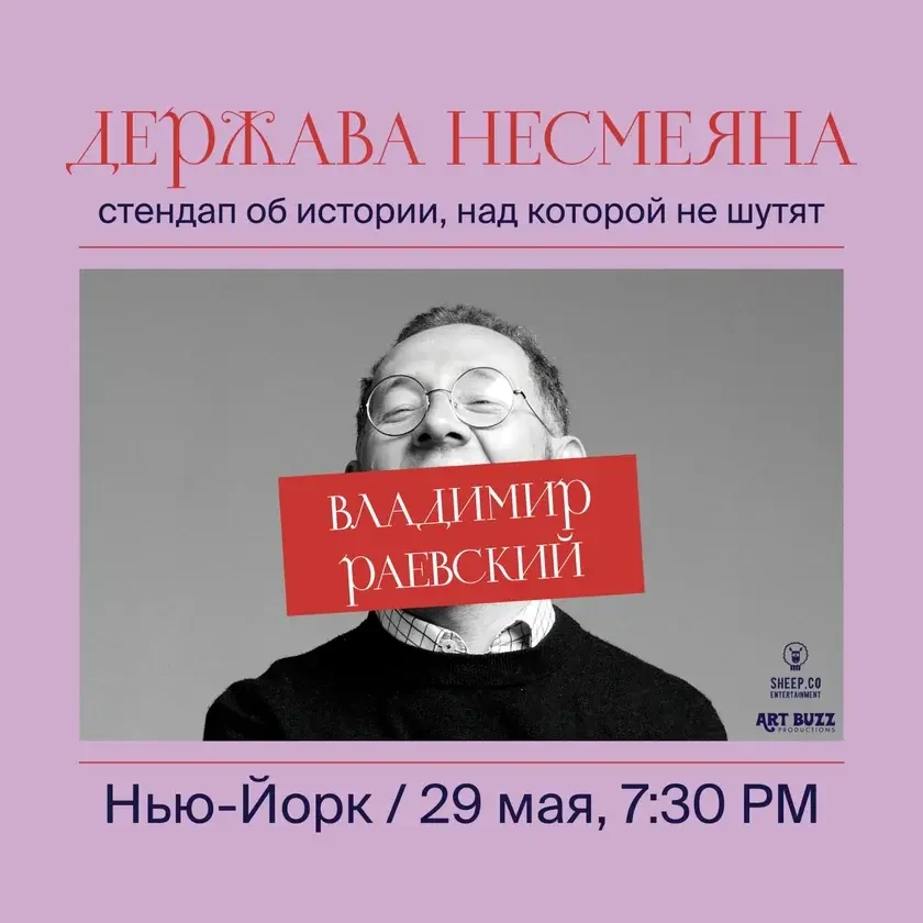 ВЛАДИМИР РАЕВСКИЙ: исторический стендап "ДЕРЖАВА НЕСМЕЯНА" | New York, NY