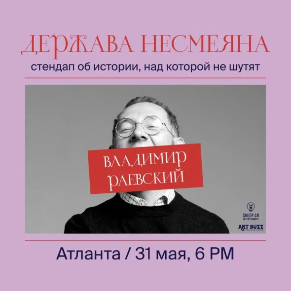 ВЛАДИМИР РАЕВСКИЙ: исторический стендап "ДЕРЖАВА НЕСМЕЯНА" | Atlanta, GA
