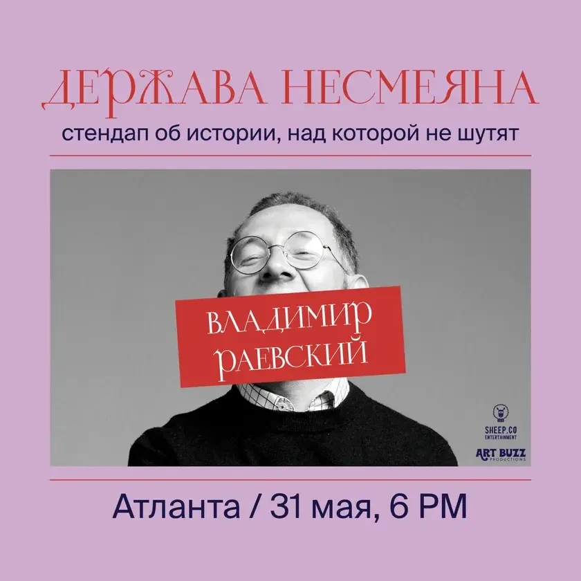 ВЛАДИМИР РАЕВСКИЙ: исторический стендап "ДЕРЖАВА НЕСМЕЯНА" | Atlanta, GA