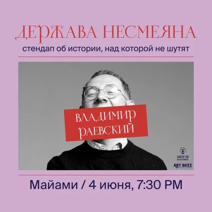 photo-vladimir-raevskiy-istoricheskiy-stendap-derzhava-nesmeyana-miami-fl