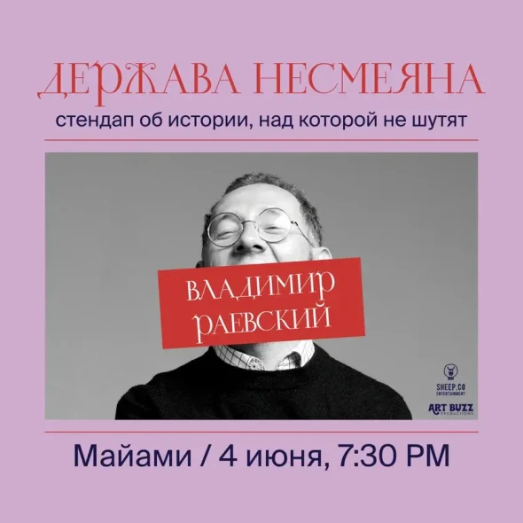 ВЛАДИМИР РАЕВСКИЙ: исторический стендап "ДЕРЖАВА НЕСМЕЯНА" | Miami, FL-banner