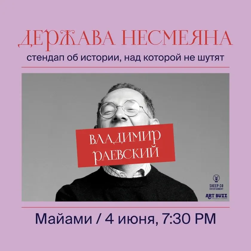 ВЛАДИМИР РАЕВСКИЙ: исторический стендап "ДЕРЖАВА НЕСМЕЯНА" | Miami, FL