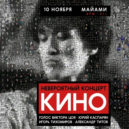 photo-gruppa-kino-neveroyatniy-kontsert-miami-fl