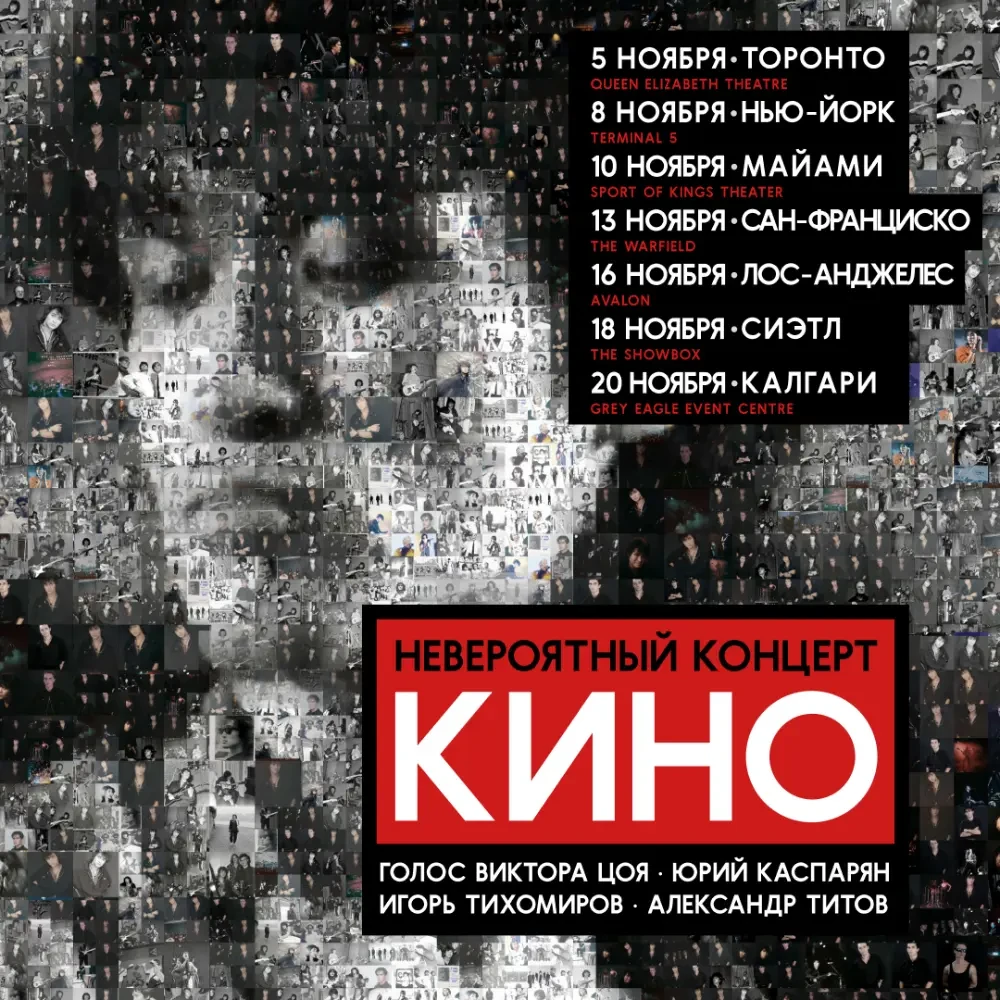 Группа "КИНО" - "НЕВЕРОЯТНЫЙ КОНЦЕРТ"