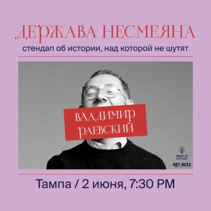 ВЛАДИМИР РАЕВСКИЙ: исторический стендап "ДЕРЖАВА НЕСМЕЯНА" | Tampa, FL