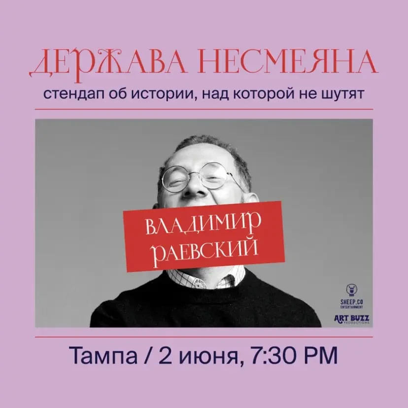 ВЛАДИМИР РАЕВСКИЙ: исторический стендап "ДЕРЖАВА НЕСМЕЯНА" | Tampa, FL
