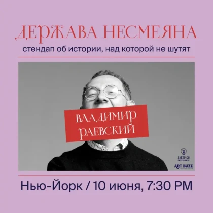 ВЛАДИМИР РАЕВСКИЙ: исторический стендап "ДЕРЖАВА НЕСМЕЯНА" | New York, NY