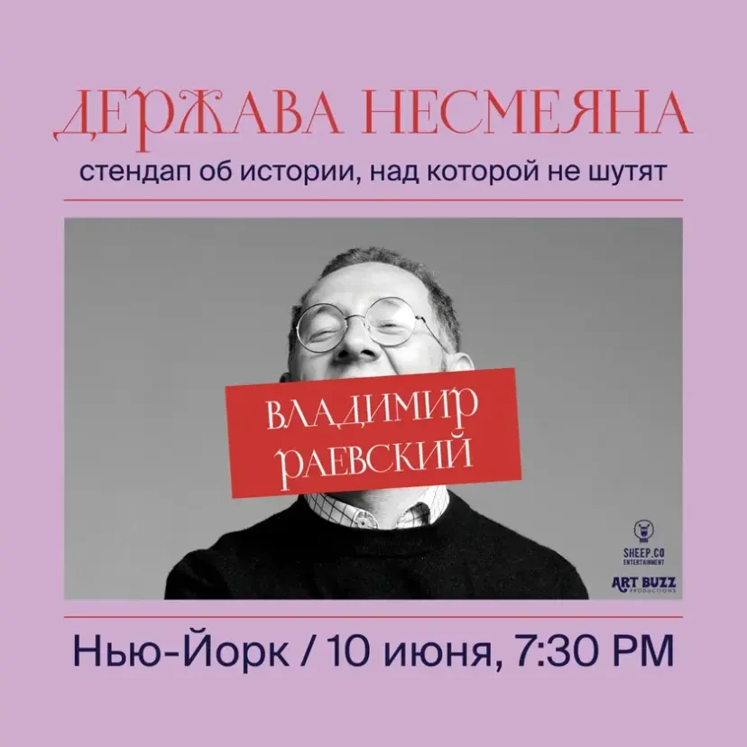 ВЛАДИМИР РАЕВСКИЙ: исторический стендап "ДЕРЖАВА НЕСМЕЯНА" | New York, NY