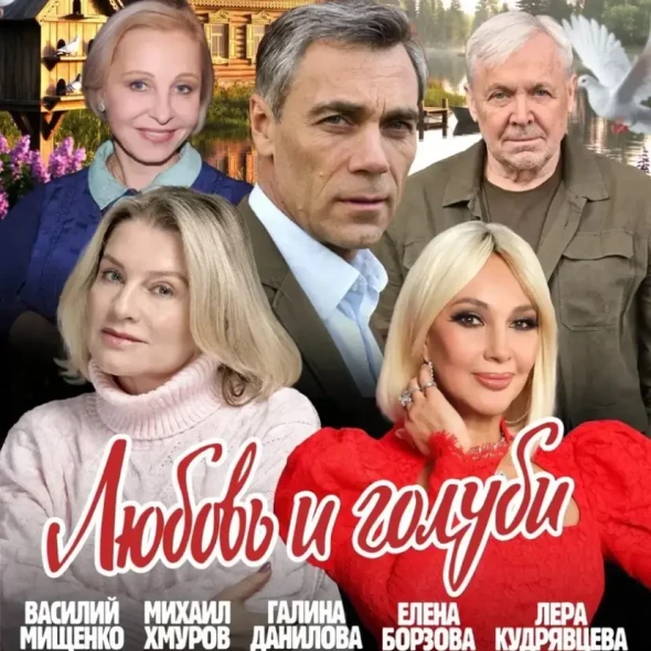 Спектакль "Любовь и Голуби" | New York, NY