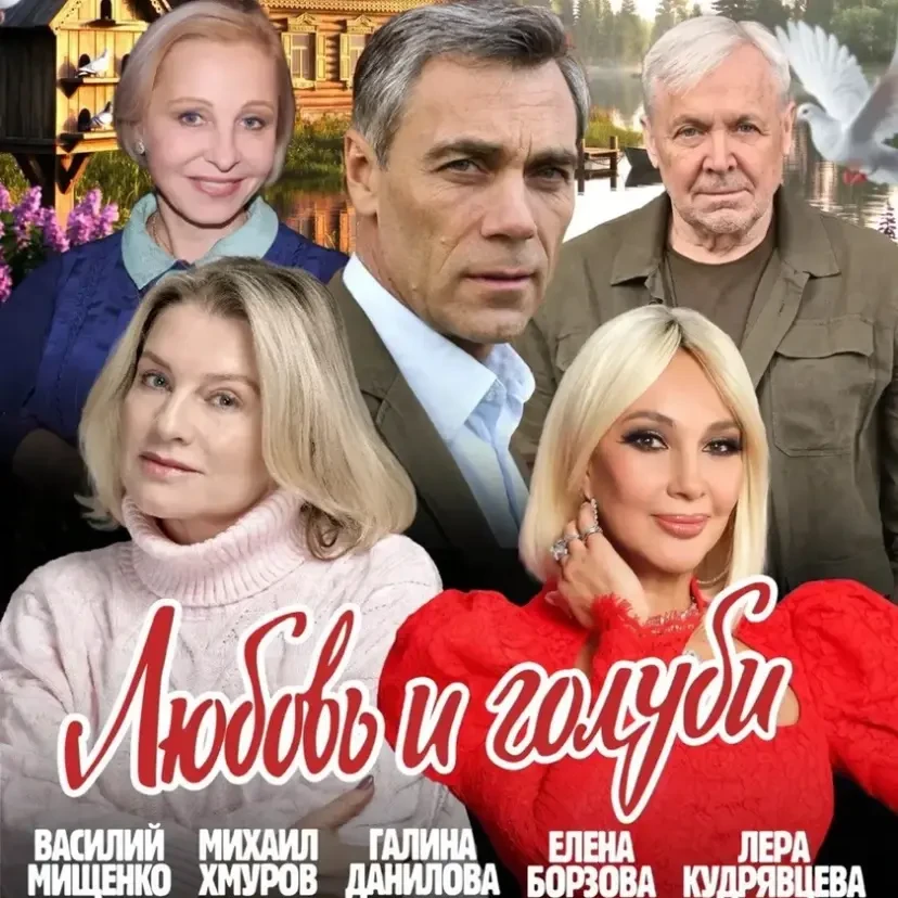 Спектакль "Любовь и Голуби" | San Francisco, CA