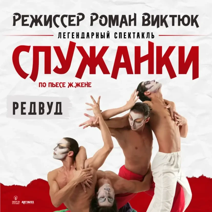 СПЕКТАКЛЬ "СЛУЖАНКИ" по пьесе Ж.Жене, режиссёр Роман Виктюк | San Francisco, CA
