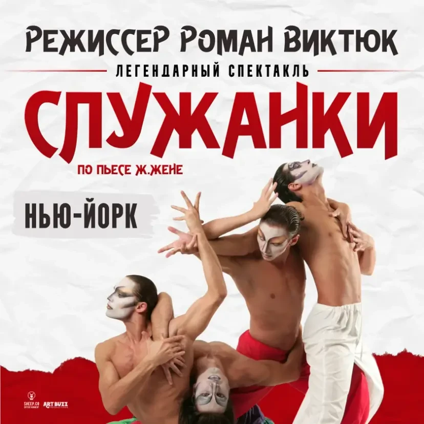 СПЕКТАКЛЬ "СЛУЖАНКИ" по пьесе Ж.Жене, режиссёр Роман Виктюк | New York, NY