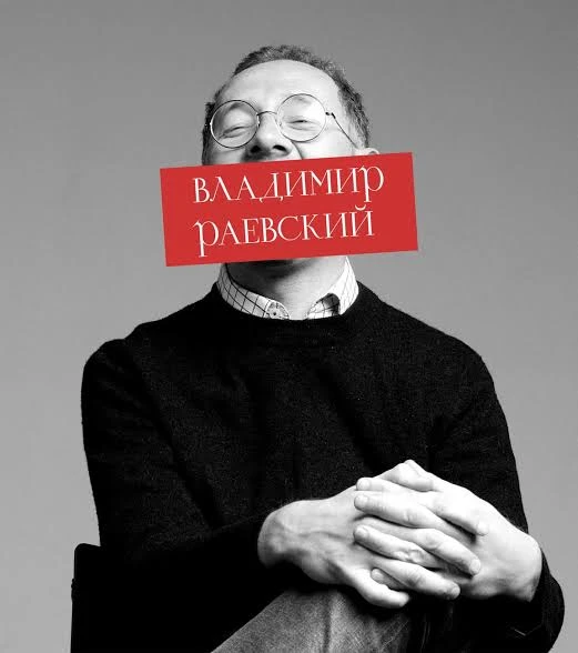 ВЛАДИМИР РАЕВСКИЙ: исторический стендап "ДЕРЖАВА НЕСМЕЯНА"