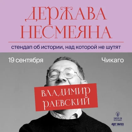 ВЛАДИМИР РАЕВСКИЙ: исторический стендап "ДЕРЖАВА НЕСМЕЯНА" | Chicago, IL