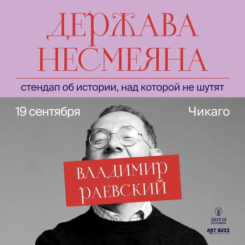 ВЛАДИМИР РАЕВСКИЙ: исторический стендап "ДЕРЖАВА НЕСМЕЯНА" | Chicago, IL