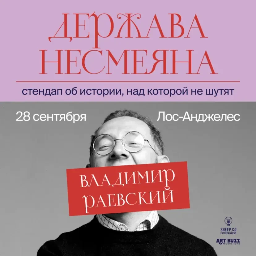ВЛАДИМИР РАЕВСКИЙ: исторический стендап "ДЕРЖАВА НЕСМЕЯНА" | Los Angeles, CA